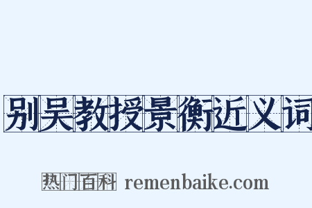 别吴教授景衡近义词是什么意思的图片